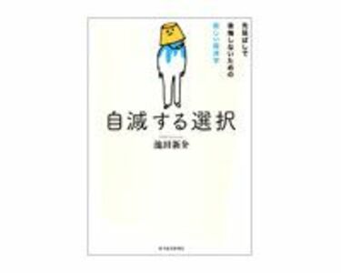 自滅する選択 先延ばしで後悔しないための新しい経済学 池田新介著