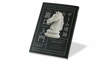 趣味はボードゲーム､異色のゲーム理論入門書 『ゲーム理論の〈裏口
