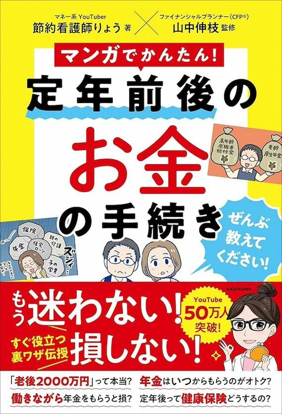 『マンガでかんたん! 定年前後のお金の手続き ぜんぶ教えてください!』書影