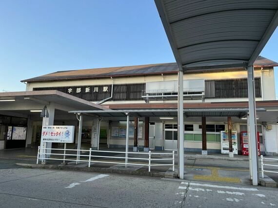 宇部新川駅