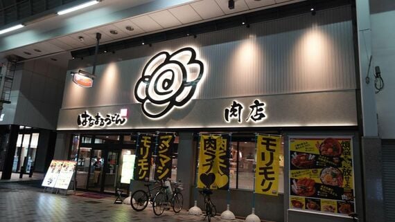 はなまるうどん肉店