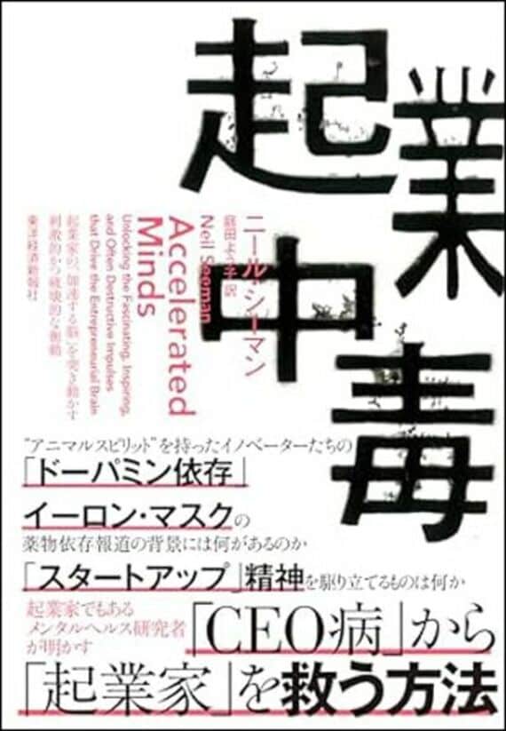 起業中毒