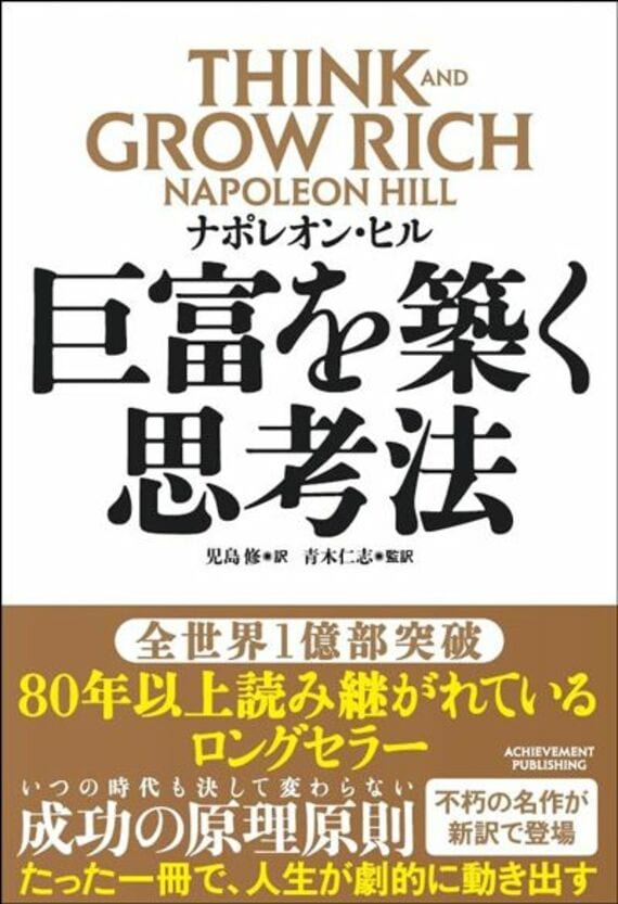 巨富を築く思考法 THINK AND GROW RICH