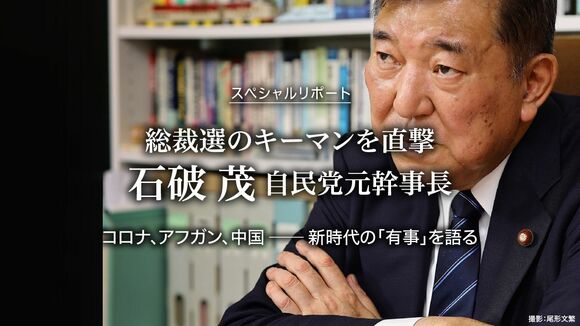 総裁選のキーマンを直撃 石破 茂 自民党元幹事長