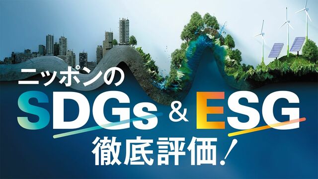 世界の｢SDGs&ESG先進企業｣ランキングトップ50 ｢世界で最も持続