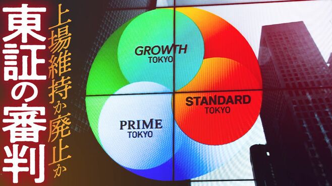 2年半で強制退場､東証｢上場廃止予備軍｣の焦燥