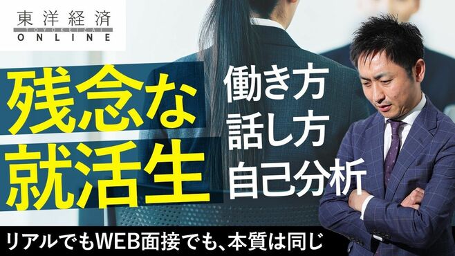面接担当もうんざりする｢残念な就活生｣の類…