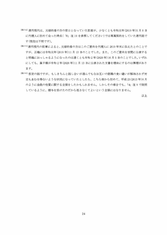 小室圭氏の代理人より届いた文書本文の脚注