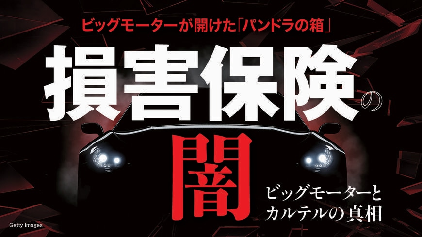 損害保険の闇とその真相に迫る