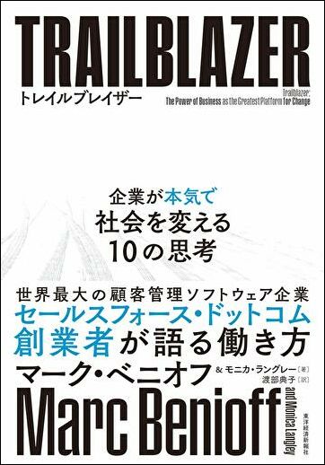 『トレイルブレイザー 企業が本気で社会を変える10の思考』（書影をクリックすると、アマゾンのサイトにジャンプします。紙版はこちら、電子版はこちら。楽天サイトの紙版はこちら、電子版はこちら）
