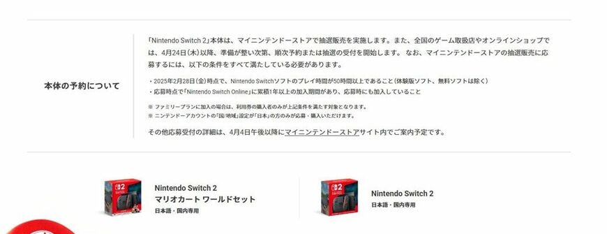 スイッチ2はマイニンテンドーストアなどで予約受付が実施予定。その条件にも重要なポイントがある。画像は任天堂公式サイトより