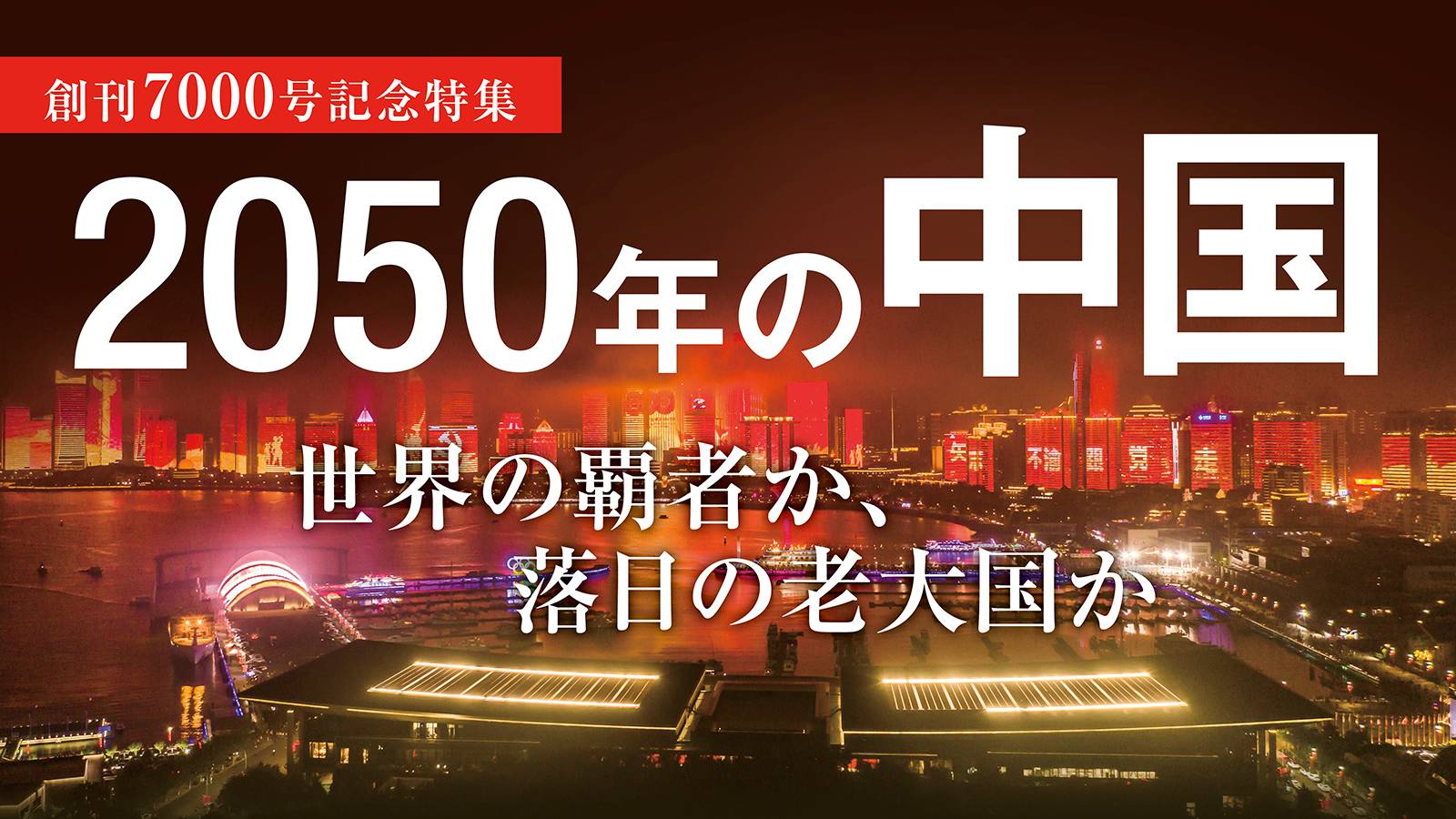 50年の中国 フランスの予言者が見据える未来 最新の週刊東洋経済 東洋経済オンライン 社会をよくする経済ニュース