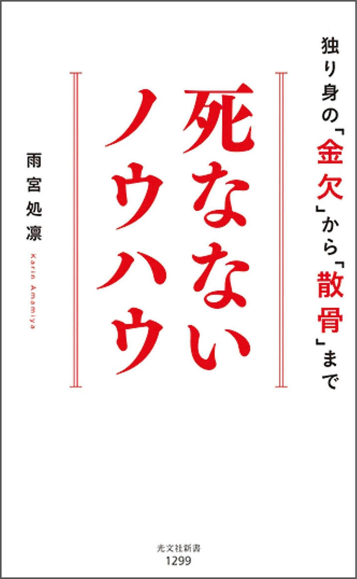 死なないノウハウ 独り身の「金欠」から「散骨」まで (光文社新書 1299)