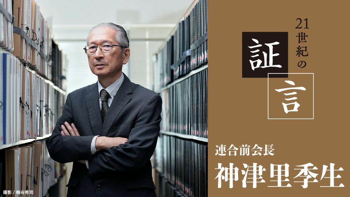 連合前会長の神津里季生氏