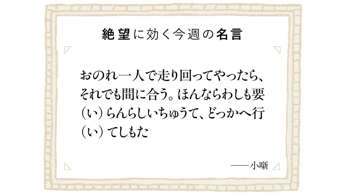 絶望に効く今週の名言