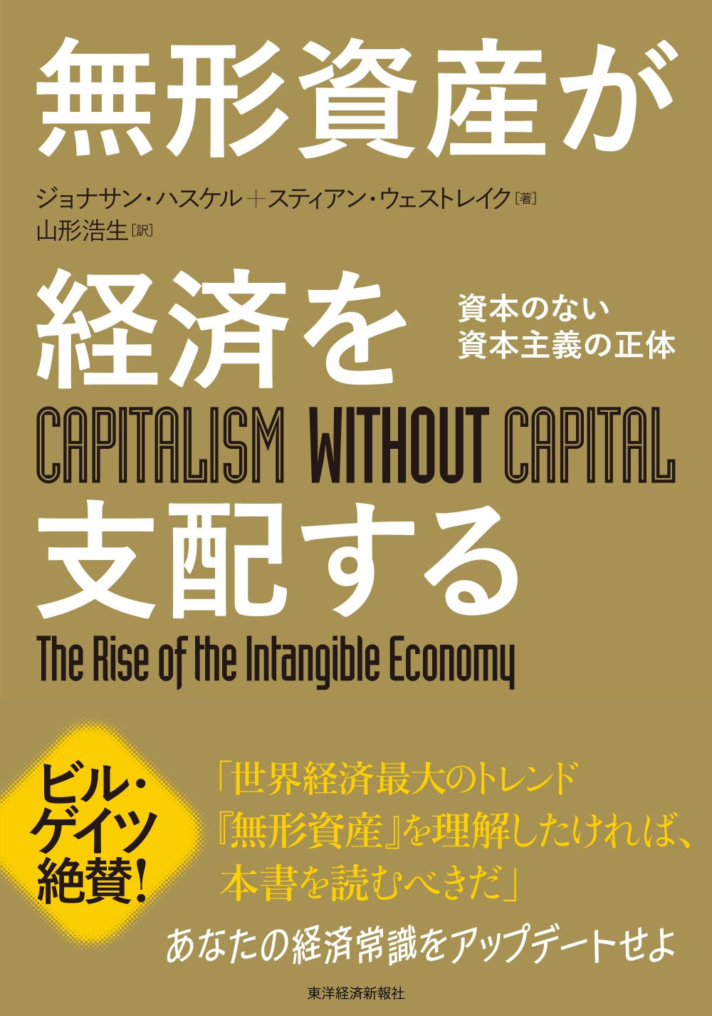 『無形資産が経済を支配する』（書影をクリックすると、アマゾンのサイトにジャンプします。紙版はこちら、電子版はこちら。楽天サイトの紙版はこちら、電子版はこちら）