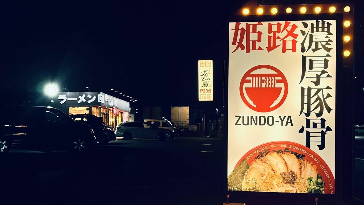 派手さはないのに急拡大！丸亀製麺の会社が営むラーメン店「ずんどう屋」の強さの秘密