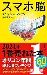 『スマホ脳 (新潮新書)』（新潮社）