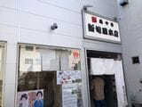 新旬屋本店