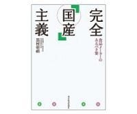 完全「国産」主義 嶌村彰禧著