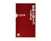 世界を知る力 日本創生編 寺島実郎著