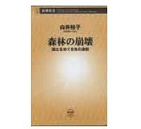 森林の崩壊 国土をめぐる負の連鎖 白井裕子著