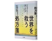 世界を救う処方箋(しょほうせん) 「共感の経済学」が未来を創る ジェフリー・サックス著/野中邦子、高橋早苗訳 ~「臨床経済学」によって米国復興の道を説く