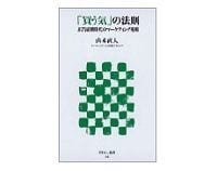 「買う気」の法則 広告崩壊時代のマーケティング戦略 山本直人著