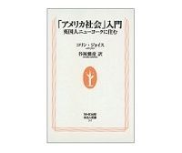 「アメリカ社会」入門 英国人ニューヨークに住む コリン・ジョイス著/谷岡健彦訳
