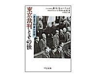 東京裁判とその後 B・V・A・レーリンク著/小菅信子訳