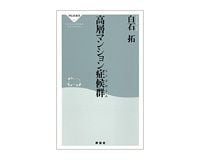 高層マンション症候群（シンドローム）　白石拓著