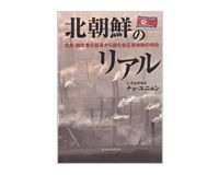 北朝鮮のリアル　チョ・ユニョン著