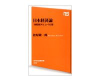 日本経済論　「国際競争力」という幻想　松原隆一郎著