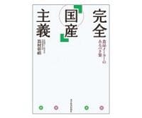 完全「国産」主義　嶌村彰禧著