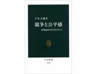 競争と公平感　市場経済の本当のメリット　大竹文雄著