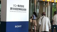 ソニーの株主総会で噴出した｢不満｣の中身 業績回復に対する感謝の声は多かったが…