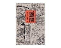 一週間　井上ひさし著