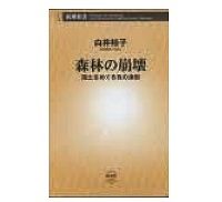 森林の崩壊　国土をめぐる負の連鎖　白井裕子著