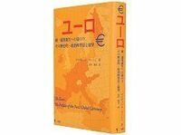 ユーロ　統一通貨誕生への道のり、その歴史的・政治的背景と展望　デイヴィッド・マーシュ著／田村勝省訳　～逆境を克服した北の国　南欧は好環境に安住