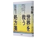 世界を救う処方箋（しょほうせん）　「共感の経済学」が未来を創る　ジェフリー・サックス著／野中邦子、高橋早苗訳　～「臨床経済学」によって米国復興の道を説く