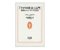 「アメリカ社会」入門　英国人ニューヨークに住む　コリン・ジョイス著／谷岡健彦訳
