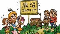 池を子供に開放したゴルフ場の｢非常識｣な再建 栃木県にある鹿沼ゴルフ場が破綻から蘇った訳