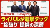 【三井住友カード×PayPayの衝撃】ライバル同士がなぜ？／背景に「金利ある世界」の復活／“掟破り”のインフラ開放／三菱UFJ、みずほのリテール戦略【ニュース解説】