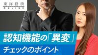 認知機能の「異変」をチェックする重要ポイント