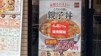 なか卯､｢親子丼を40円値下げ｣戦略の超したたか 利益を吐き出すことになっても宣伝効果は甚大だ