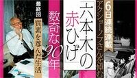 質素を尊んだ独自の生活哲学 ｢六本木の赤ひげ｣アクショーノフさんを悼む⑥