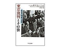 東京裁判とその後　Ｂ・Ｖ・Ａ・レーリンク著／小菅信子訳