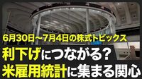【株式市場 来週6月30日〜7月4日の注目点】…