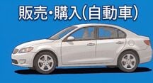 販売・購入（自動車）