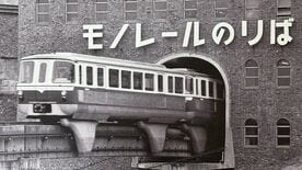 わずか8年で終了｢姫路モノレール｣なぜ短命だったのか　地方都市に最先端の乗り物｢姫路の田…
